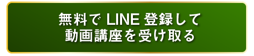 LINE登録ボタン